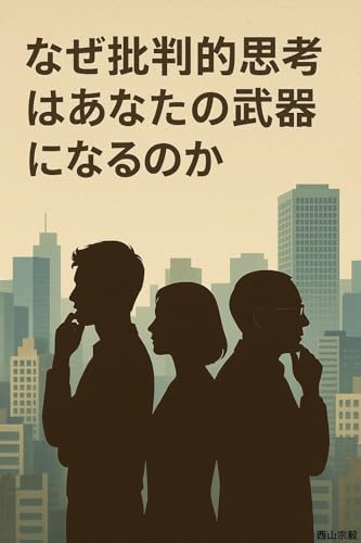 The Power of Critical Thinking in Your Life (Japanese Edition)