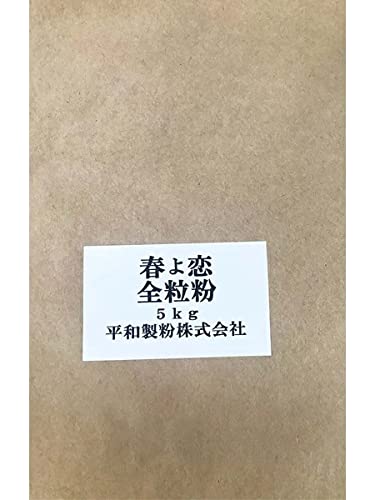 春よ恋全粒粉・５ｋｇ・北海道産全粒粉・強力粉・平和製粉・国産・小麦・業務用・５ｋｇ