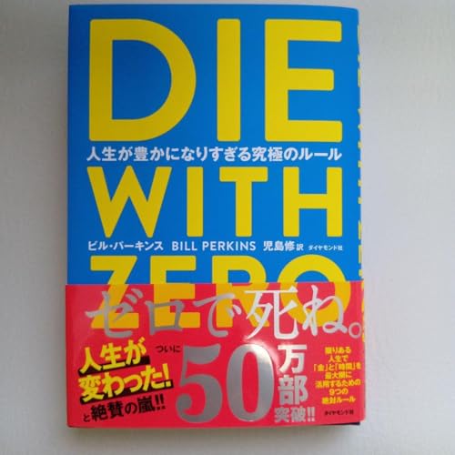 DIE WITH ZERO ダイ ウィズ ゼロ ビル パーキンス 極のサムネイル