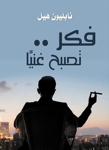 ‫فكر .. تصبح غنيًا‬ (Arabic Edition)