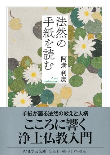 法然の手紙を読む (ちくま学芸文庫ア-9-11)