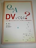 Q&A DVってなに?