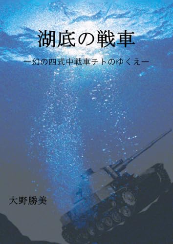 湖底の戦車　幻の四式中戦車チトのゆくえ