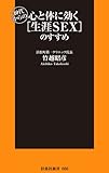 ４０代からの心と体に効く「生涯ＳＥＸ」のすすめ (扶桑社新書)