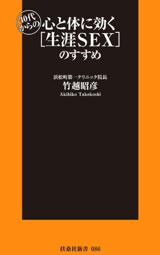 40代からの心と体に効く「生涯SEX」のすすめ (扶桑社新書)