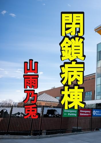 閉鎖病棟