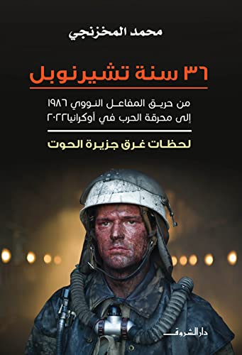 36 سنة تشيرنوبل