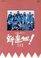 新選組！第二集  服部隆之 新選組！第二集 服部隆之 新選組！第二集 服部隆之 服部隆之／「