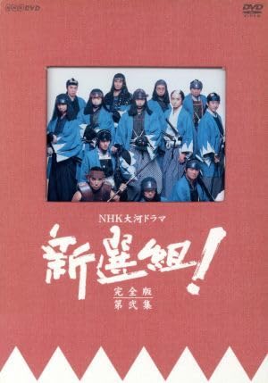 新選組！第二集  服部隆之 服部隆之：新撰組！メインテーマ 「NHK大河ドラマ名曲集」より