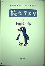 Amazon.co.jp: 上前 淳一郎: 本