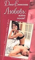 Lyubov: voyna polov? 5699038280 Book Cover