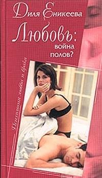 Hardcover Lyubov: voyna polov? [Russian] Book