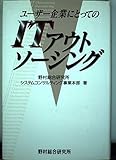 ユーザー企業にとってのITアウトソーシング
