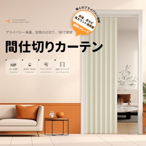 カーテン 遮光カーテン 間仕切り 防音 遮光 断熱 防寒 厚地 無地 スタイリッシュ 省エネ 防水 耐汚 おしゃれ 洗える 洗濯機対応 目隠し 寝室 玄関 キッチン リビング カフェ用 (ベージュ 幅100cm 丈220cm) [3]