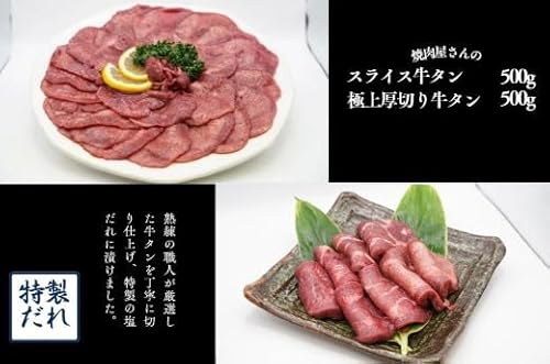 焼肉屋さんの極上厚切り牛タン(500g)と極上スライス牛タン(500g)のセット