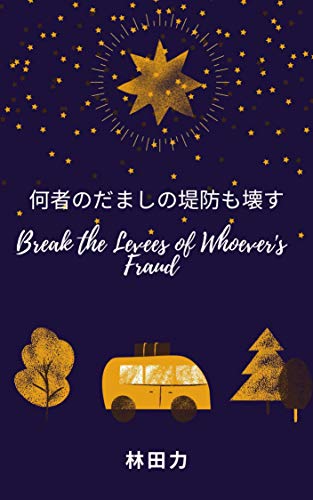 Break The Levees Of Whoever Fraud Japanese Edition Ebook Hayashida Riki Amazon In Kindle Store