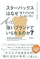 スターバックスはなぜ値下げもCMもしないのにずっと強いブランドでいられるのか？ (新装版)