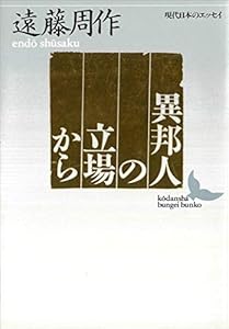 異邦人の立場から　現代日本のエッセイ (講談社文芸文庫)