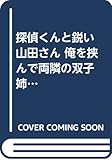 探偵くんと鋭い山田さん 俺を挟んで両隣の双子姉妹が勝手に推理してくる (MF文庫J)