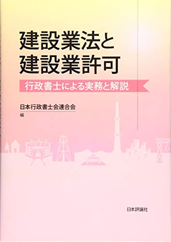 PDFダウンロード 建設業法と建設業許可 行政書士による実務と解説 バイ