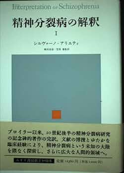 Amazon.co.jp: 精神分裂病の解釈 1 : シルヴァーノ アリエティ