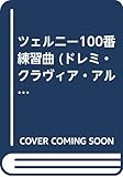 ツェルニー100番練習曲 (ドレミ・クラヴィア・アルバム)