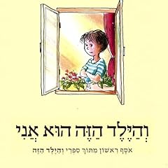 Page de couverture de והילד הזה הוא אני: אוסף ראשון 1