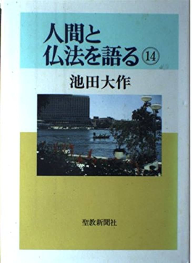 14冊セット「 人間と仏法を語る」 池田大作　単行本 人間と仏法を語る (14) | 池田 大作 |本 | 通販 | Amazon