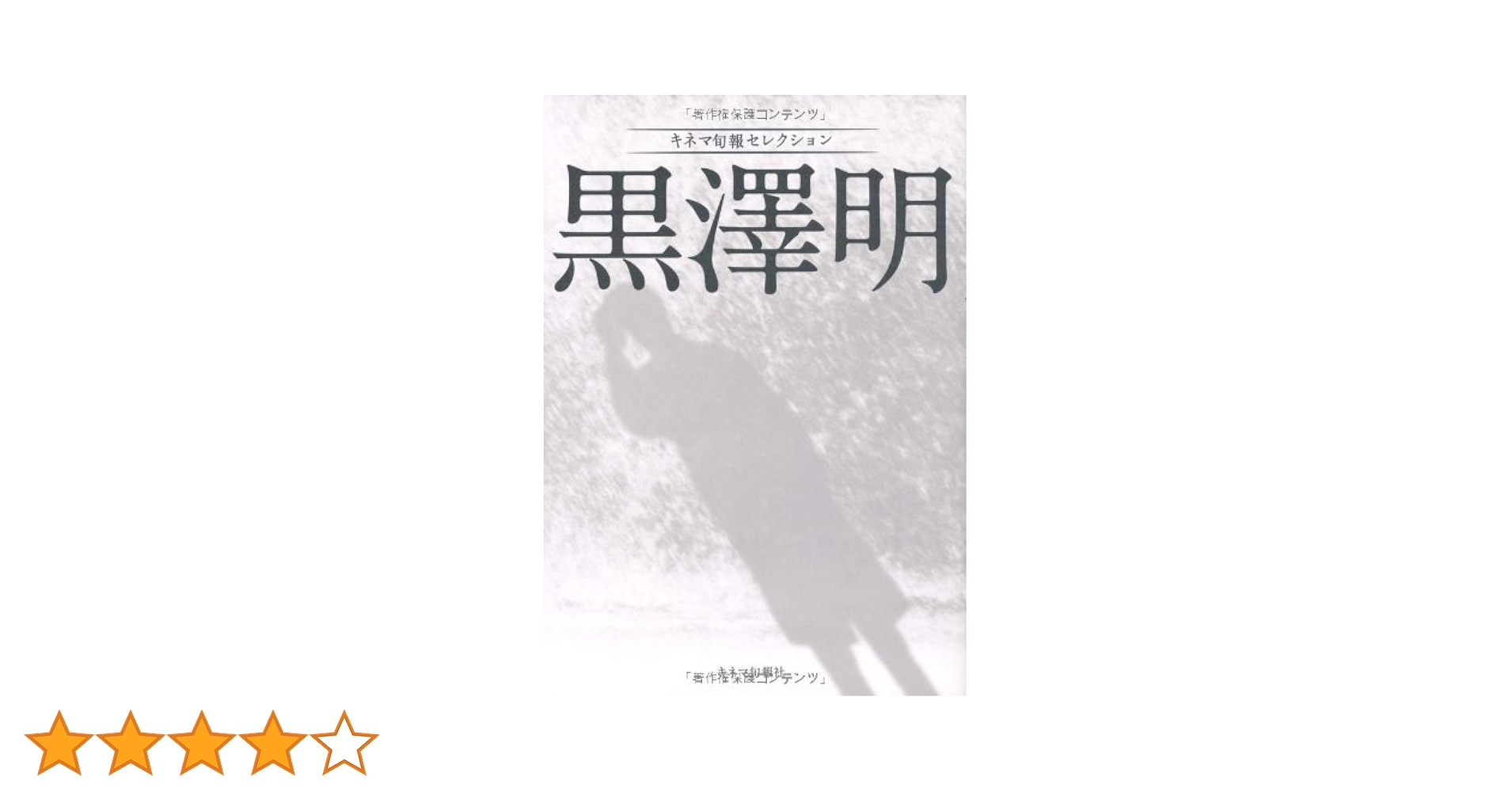 当時物レアアイテム1997年初版発行/黒澤明コレクション キネマ旬報復刻シリーズ 当時物レアアイテム1997年初版発行/黒澤明コレクション キネマ