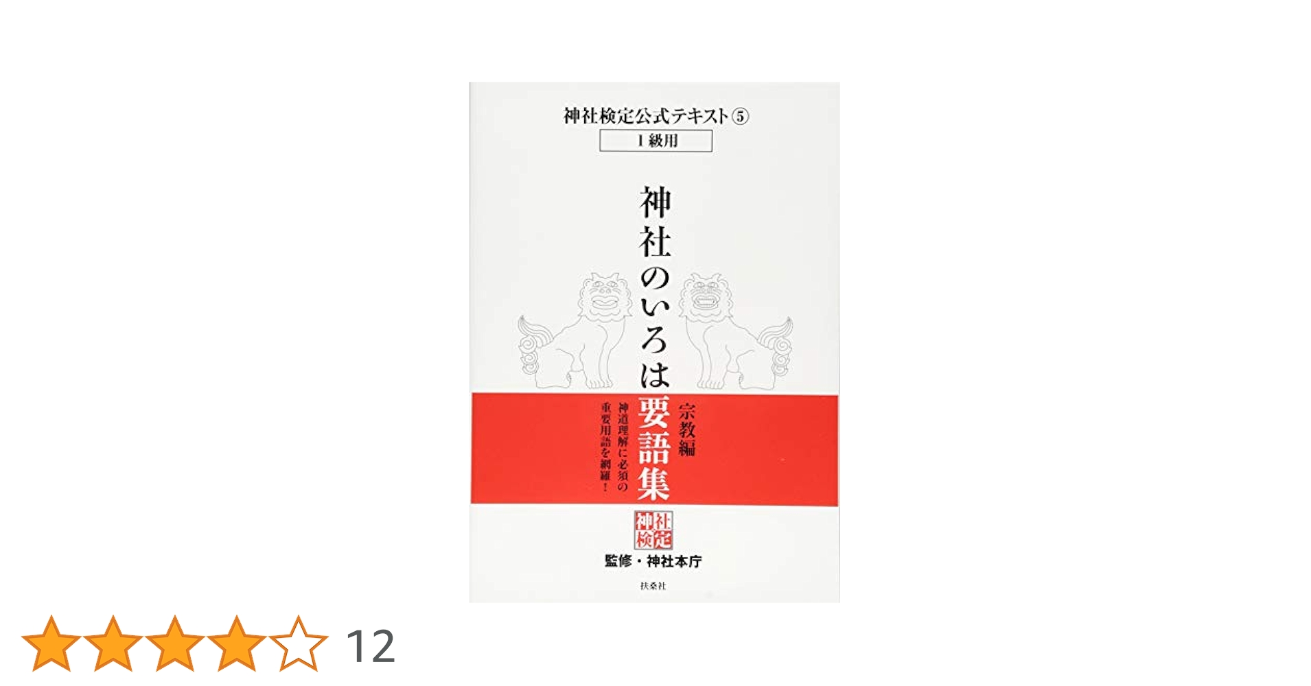 神社検定 公式テキスト DVD セット 神社検定公式テキスト11神社のいろは特別編『伊勢神宮と、遷宮の