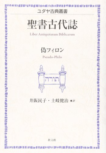聖書古代誌 偽フィロン 感想 レビュー 読書メーター 聖書古代誌 偽フィロン 感想 レビュー 読書メーター