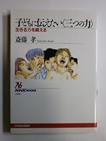 The Power of Three I want to tell the children - exercise the power to live (NHK Books) (2001) ISBN: 414001928X [Japanese Import] 414001928X Book Cover