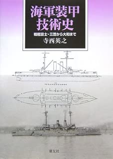 海軍装甲技術史―戦艦富士・三笠から大和まで