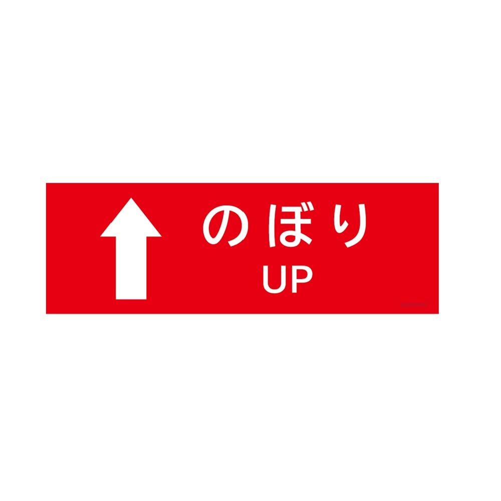 Amazon.co.jp: 階段用方向ステッカー10枚セット (縦x幅)100x300mm