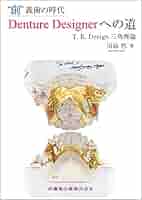 “創義歯の時代Denture Designerへの道 T.K.Design三角理論 創