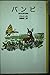 バンビ: 森の生活の物語 (岩波少年文庫 2078)