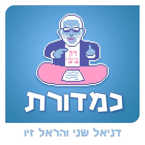 משקמים את עזה חלק 2