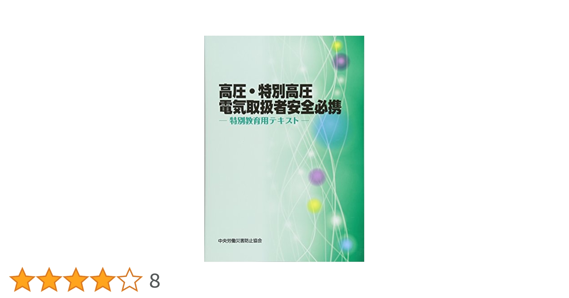 高圧・特別高圧電気取扱者安全必携: 特別教育用テキスト | 中央