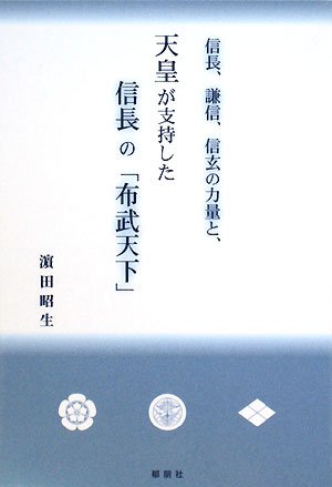 信長、謙信、信玄の力量と、天皇が支持した信長の「布武天下」