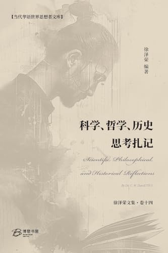 科学、哲学、历史思考扎记 (Chinese Edition)