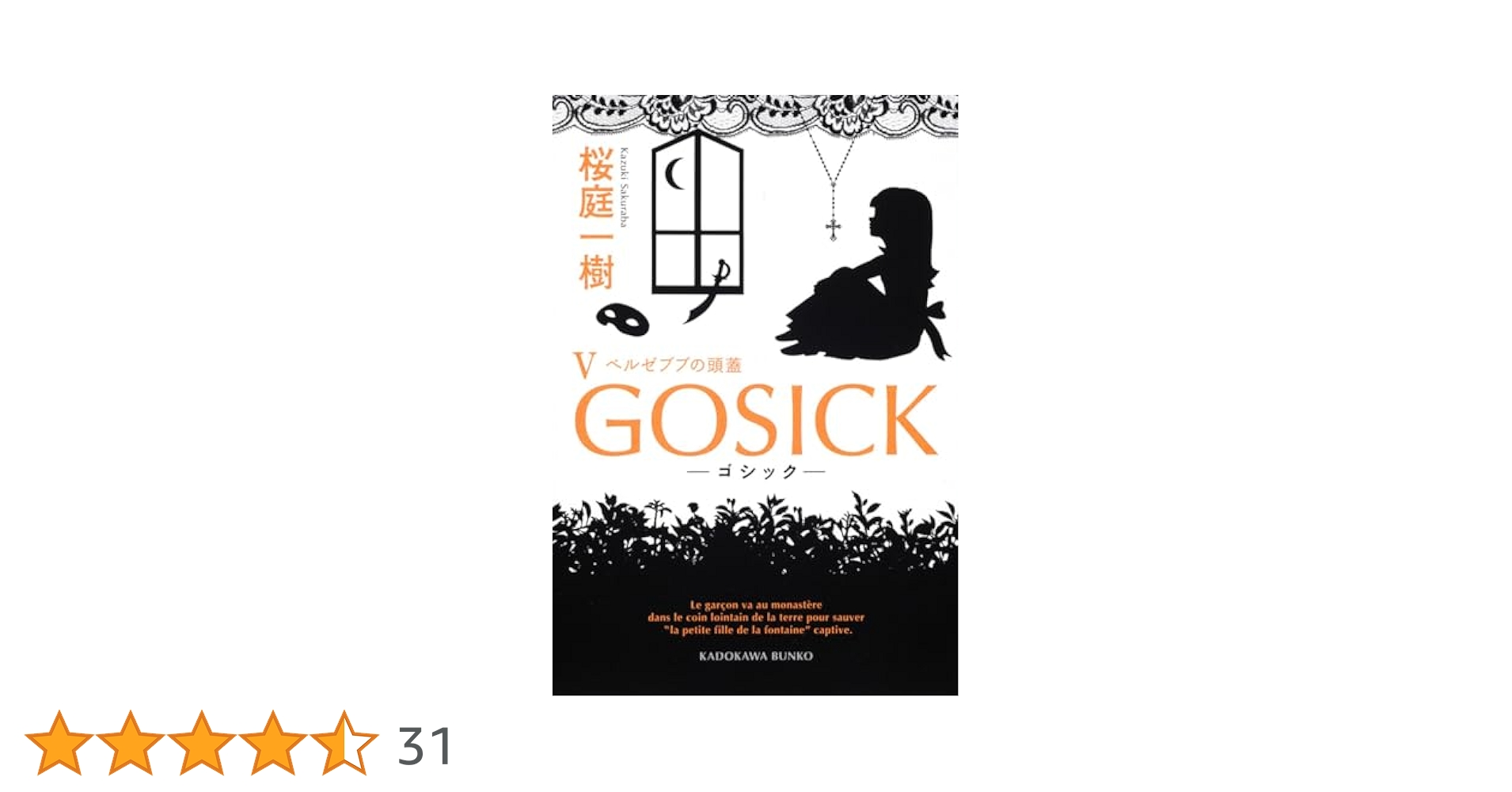 GOSICK-ゴシック- 秘密の植物園で、柔らかな午睡を　応募者全員サービス品 GOSICK 桜庭一樹 KADOKAWA BUNKO - メルカリ
