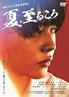 夏、至るころ [DVD]