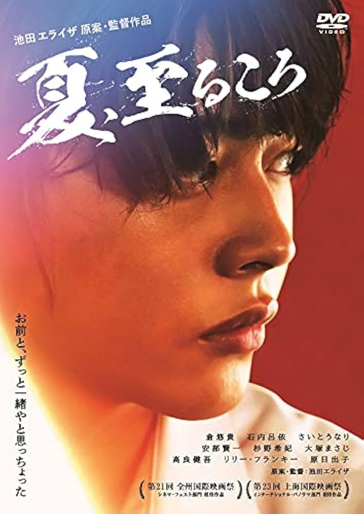 夏,至るころ('20) DVD レンタル落ち　池田エライザ 原案・監督作品 Amazon.co.jp: 夏、至るころ [DVD] : 倉悠貴, 石内呂依