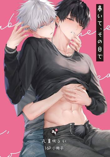 暴いて、その目で【16P小冊子】 暴いて、その目で【コミックス版】 (COMICアスティル)