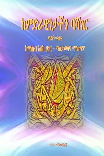 ከምድራዊነታችን ባሻገር: ከግለሰብ እስከ ሀገር - ማስታወሻና ማስተዋያ (Afrikaans Edition)