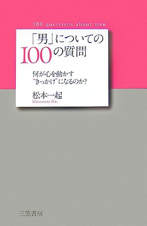 楽天 無料電子書籍 「男」についての100の質問―何が心を動かす“きっかけ”になるのか? バイ