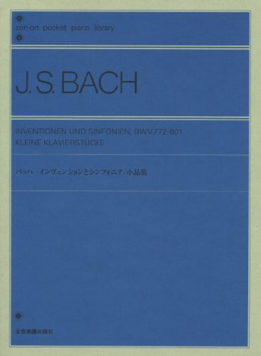 バッハ インヴェンションとシンフォニア/小品集/全音楽譜出版社