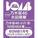 BOMB!(ボム!) 2026年1月号【表紙：矢田萌華（乃木坂46）】