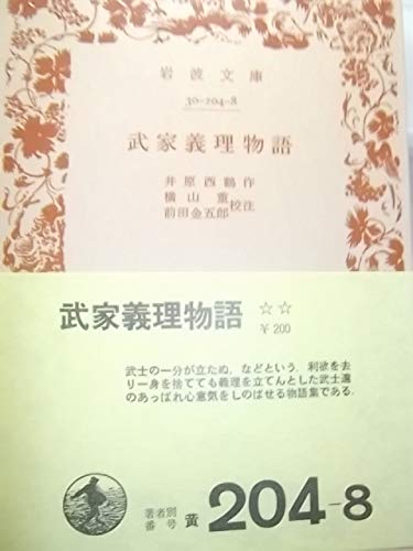 武家義理物語 (岩波文庫 黄 204-8) 武家義理物語 (岩波文庫 黄 204-8)