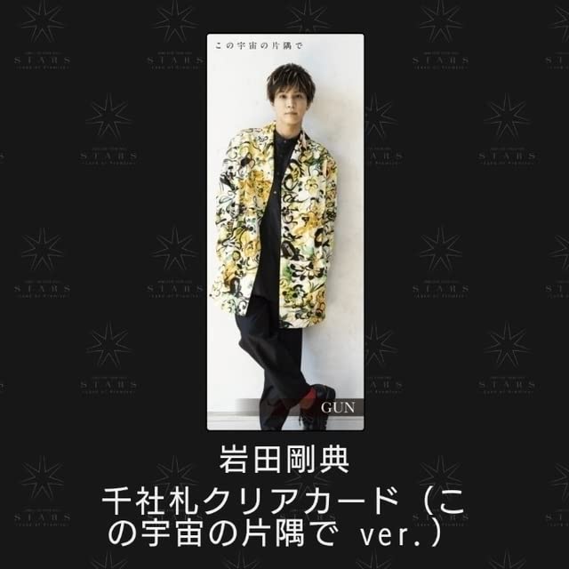Amazon.co.jp: 岩田剛典 GUN 千社札クリアカード 実写 レア キャラ